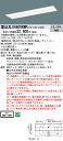 お取り寄せ 納期回答致します パナソニック XLX440VKWP LE9 組合せ「NNLK42730J NNL4400KWPLE9」 天井埋込型 40形 一体型...