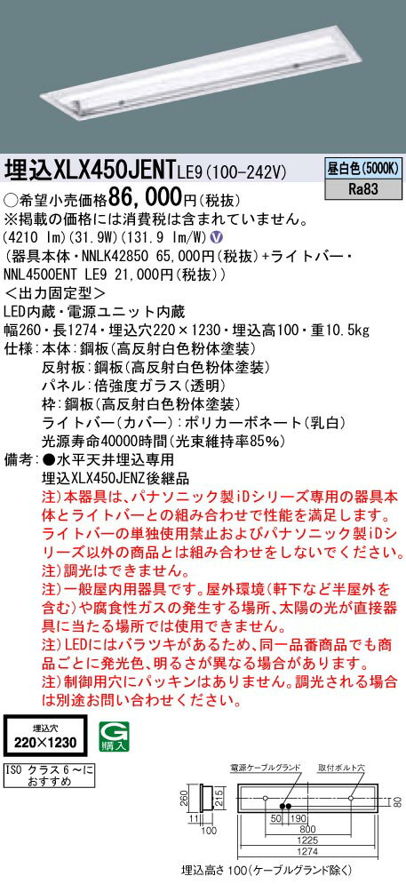 楽天てかりま専科お取り寄せ 納期回答致します パナソニック XLX450JENT LE9（XLX450JENTLE9） クリーンルーム向け 天井埋込型 40形 一体型LEDベースライト 倍強度ガラスパネル パネル付型