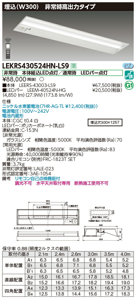 【ポイント2倍】 LEKRS430524HN-LS9 TENQOO非常灯40形埋込W300 （LEKRS430524HNLS9）LED組み合せ器具