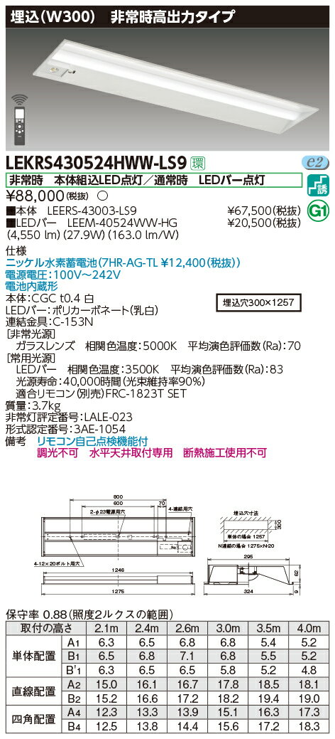 東芝 LEKRS430524HWW-LS9 TENQOO非常灯40形埋込W300 （LEKRS430524HWWLS9）LED組み合せ器具