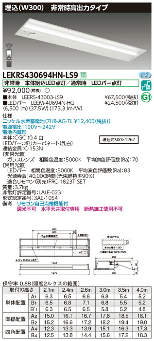 【ポイント2倍】 LEKRS430694HN-LS9 TENQOO非常灯40形埋込W300 （LEKRS430694HNLS9）LED組み合せ器具