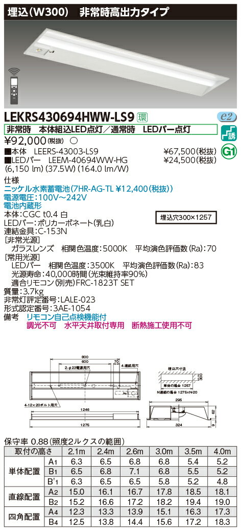 東芝 LEKRS430694HWW-LS9 TENQOO非常灯40形埋込W300 （LEKRS430694HWWLS9）LED組み合せ器具