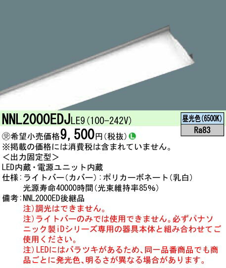 お取り寄せ 納期回答致します NNL2000EDJ LE9 20形　ライトバー 一般タイプ 800 lmタイプ 昼光色 (NNL2000EDJLE9)