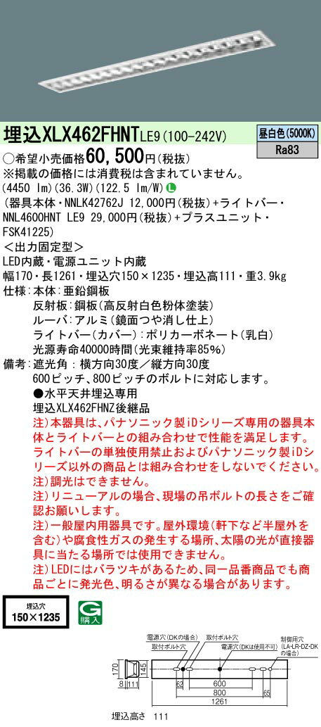 お取り寄せ 納期回答致します XLX462FHNT LE9 組合せ 「NNLK42762J NNL4600HNT LE9 FSK41225」一体型LEDベースライト (XLX462FHNTLE9)