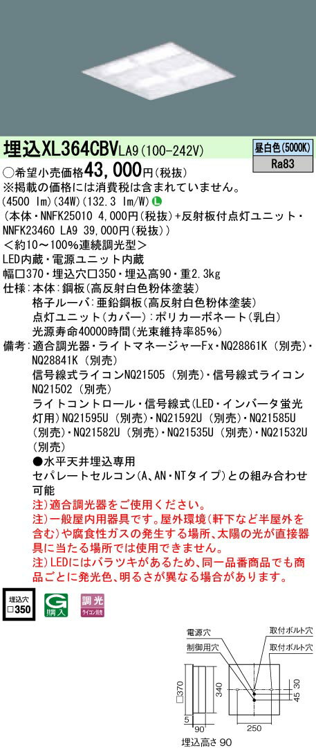 楽天てかりま専科お取り寄せ 納期回答致します XL364CBV LA9 組合せ 「NNFK23460LA9 NNFK25010」天井埋込型 LED（昼白色） 一体型LEDベースライト 格子タイプ