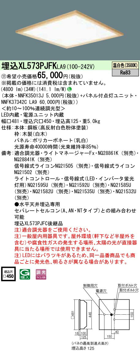 楽天てかりま専科お取り寄せ 納期回答致します XL573PJFK LA9 組合せ 「NNFK35013J NNFK37342CLA9」天井埋込型 LED（温白色）一体型LEDベースライト 乳白パネル 木枠タイプ