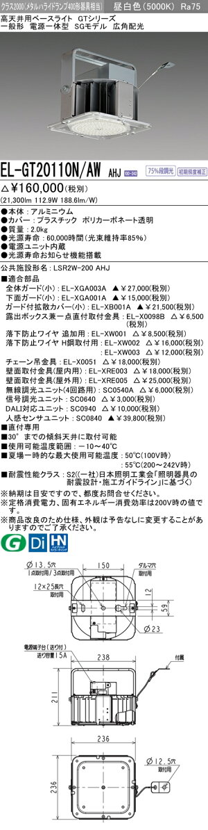 【楽天市場】三菱 EL-GT20110N/AW AHJ LED高天井ベースライト GTシリーズSGモデル クラス2000（メラルハライド400