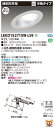 お取り寄せ 納期回答致しますLEKD152715W-LS9 LEDダウンライト (LEKD152715WLS9)1500ユニット交換形DL傾斜天井