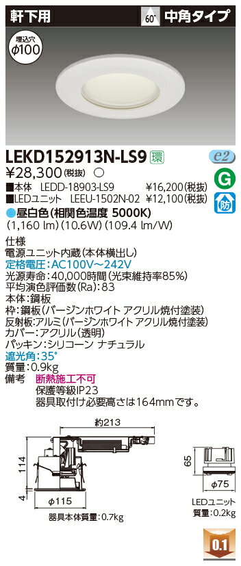 お取り寄せ 納期回答致しますLEKD152913N-LS9 LEDダウンライト （LEKD152913NLS9）1500ユニット交換形DL軒下用