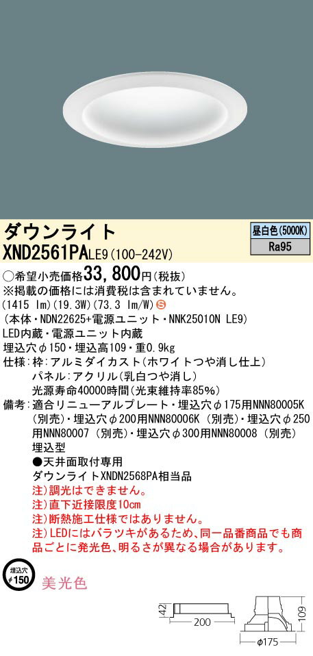 お取り寄せ 納期回答致します パナソニック XND2561PA LE9 組み合わせ 「NDN22625 NNK25010NLE9」天井埋込型 LED（昼白色）ダウンライト (XND2561PALE9)