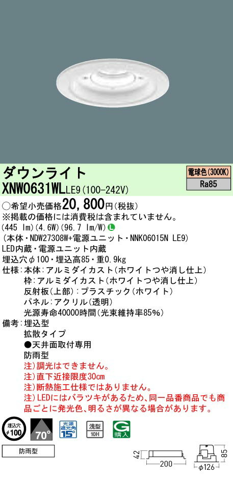 楽天てかりま専科お取り寄せ 納期回答致します パナソニック XNW0631WL LE9 組み合わせ 「NDW27308W NNK06015NLE9」天井埋込型 LED（電球色）軒下用ダウンライト （XNW0631WLLE9）