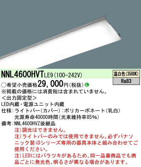 お取り寄せ 納期回答致します NNL4600HVT LE9 40形 ライトバー 温白色 非調光 (NNL4600HVTLE9)