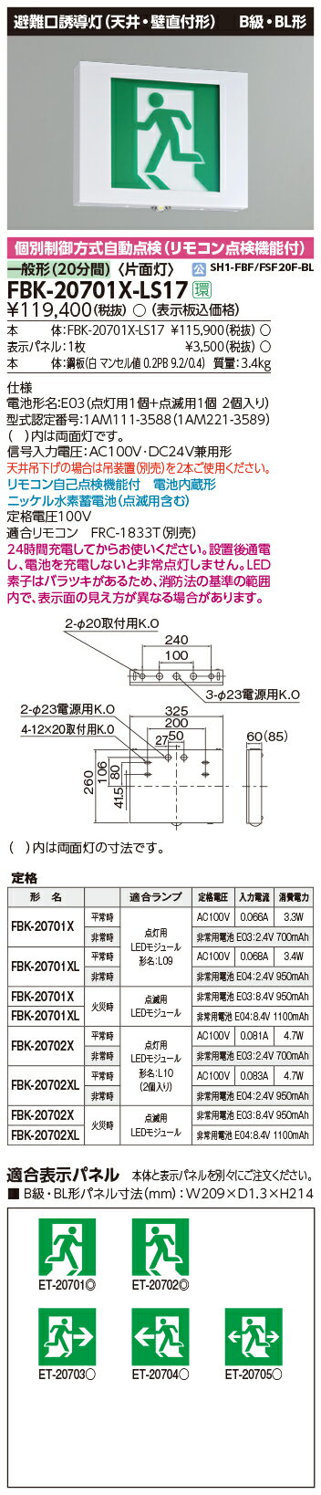 東芝 FBK-20701X-LS17 (FBK20701XLS17) 点滅形天壁直付片面誘導灯 誘導灯 本体