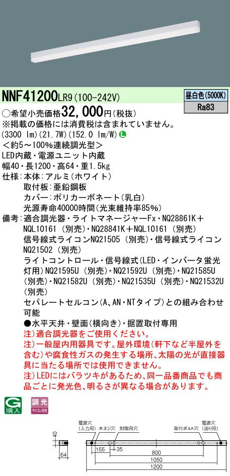 「法人・個人歓迎」 お取り寄せ 納期回答致します NNF41200 LR9 (NNF41200LR9） LED (昼白色） ベースライト sBシリーズ低光束タイプ 連続調光型調光タイプ (ライコン別売）／L1200タイプ
