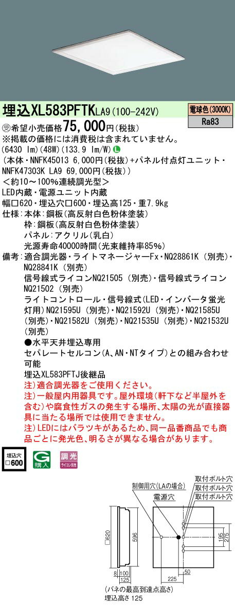お取り寄せ 納期回答致します XL583PFTK LA9「NNFK45013+NNFK47303KLA9」 天井埋込型 LED (電球色） 一体型LEDベースライト 乳白パネル 連続調光型調光タイプ (ライコン別売） (受注生産品）(XL583PFTKLA9）