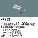 お取り寄せ 納期回答致します パナソニック FK713 誘導灯・非常照明器具用バッテリー FK-713