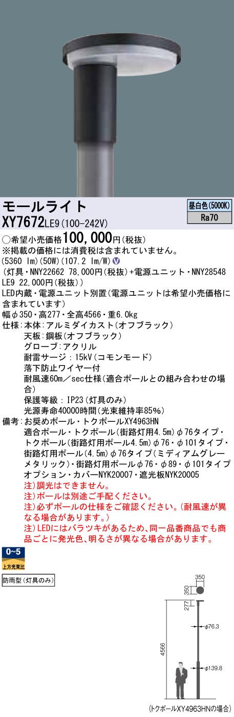 お取り寄せ 納期回答致します XY7672 LE9 (NNY22662+NNY28548LE9) LED街路灯 モールライトXY7672LE9