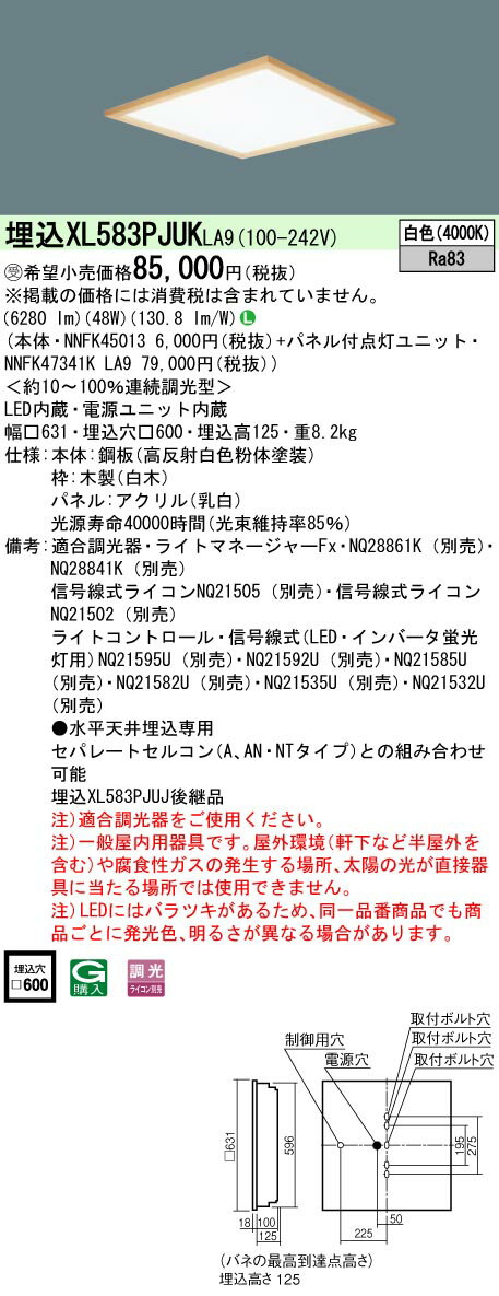 お取り寄せ 納期回答致します パナソニック XL583PJUK LA9 (XL583PJUKLA9） 天井埋込型 一体型LEDベースライト LED (白色） 乳白パネル 木枠タイプ 連続調光型調光タイプ (ライコン別売） (受注生産品）