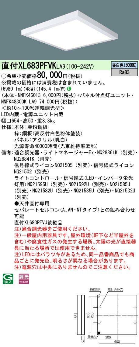 お取り寄せ 納期回答致します XL683PFVK LA9 (XL683PFVKLA9） 天井直付型 一体型LEDベースライト (昼白色）乳白パネル 連続調光型調光タイプ (ライコン別売）