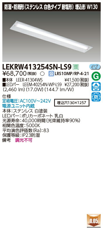 楽天てかりま専科お取り寄せ 納期回答致します東芝 LEKRW413254SN-LS9 LEDベースライト （LEKRW413254SNLS9） TENQOO埋込40形W130SUS LED組み合せ器具