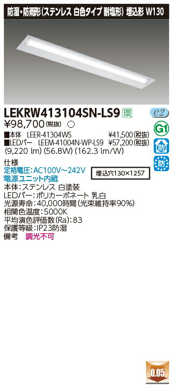 【楽天市場】東芝 LEKRW413104SN-LS9 LEDベースライト (LEKRW413104SNLS9) TENQOO埋込40形反射笠