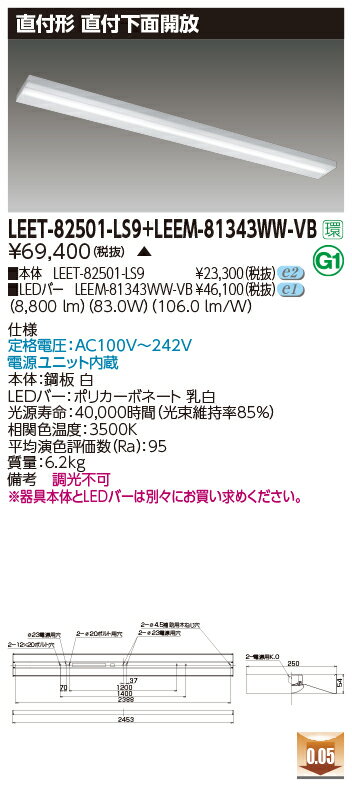 東芝 LEET-82501-LS9 + LEEM-81343WW-VB LEDベースライト (LEET-82501LS9LEEM-81343WWVB) 直付下面開放..