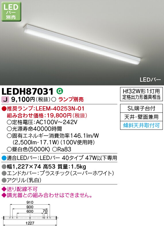 東芝ライテック LEDH87031 LEDキッチンライト LEDバー別売 LEDシーリング