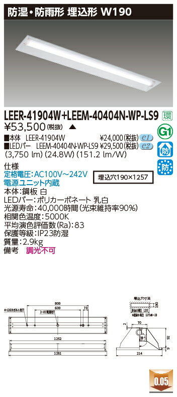 東芝 LEER-41904W + LEEM-40404N-WP-LS9 LEDベースライト (LEER41904WLEEM40404NWPLS9) 埋込下面開放器具