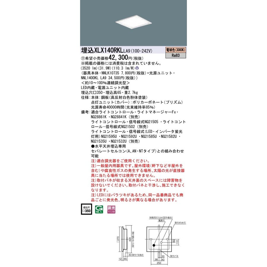 お取り寄せ 納期回答致します パナソニック XLX140RKL LA9 組み合わせ 「 NNL1400KLLA9 NNLK10735 」スクエアベースライト LED （電球色）受注生産品（XLX140RKLLA9）