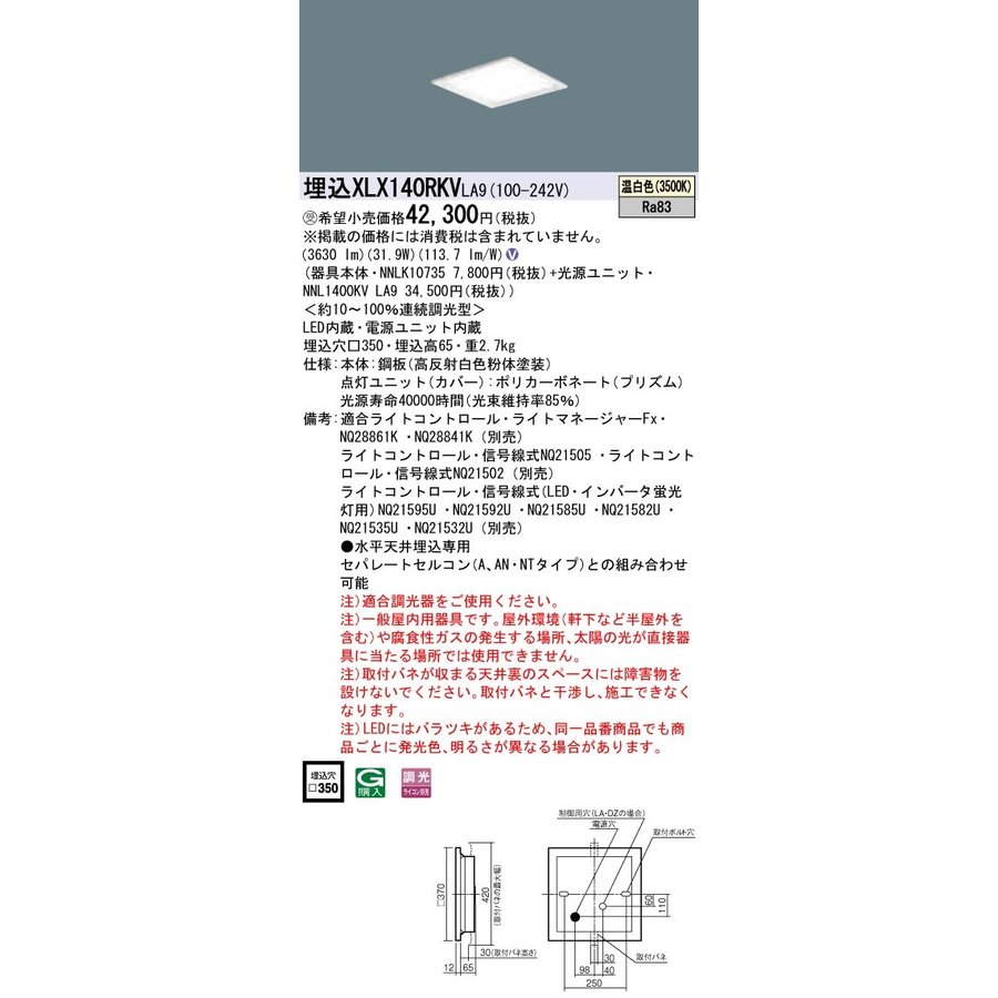 お取り寄せ 納期回答致します パナソニック XLX140RKV LA9 組み合わせ 「 NNL1400KVLA9 NNLK10735 」 スクエアベースライト LED （温白色）受注生産品（XLX140RKVLA9）