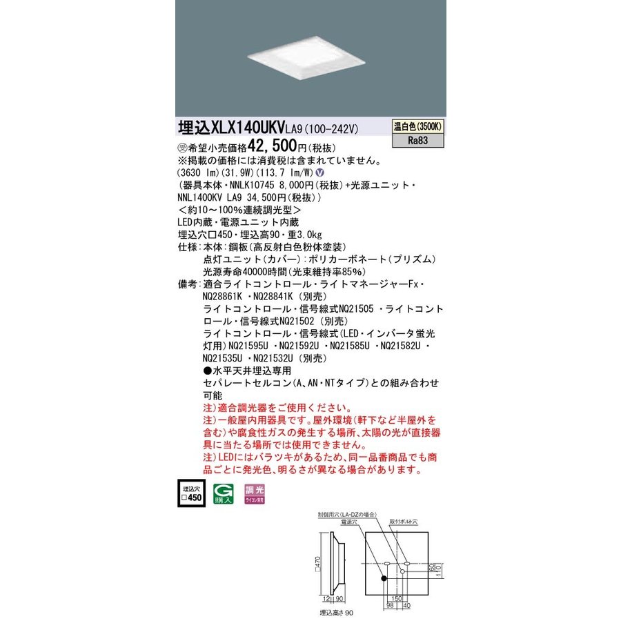 お取り寄せ 納期回答致します パナソニック XLX140UKV LA9 組み合わせ 「 NNL1400KVLA9 NNLK10745 」 スクエアベースライト ...