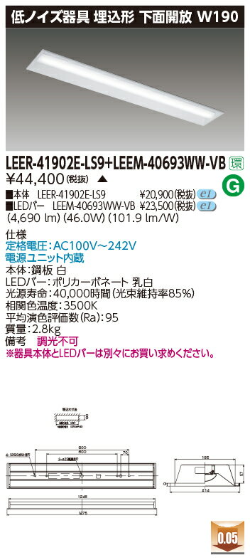 東芝 LEER-41902E-LS9 + LEEM-40693WW-VB LEDベースライト (LEER41902ELS9LEEM40693WWVB) 病院・福祉施設用低ノイズ器具
