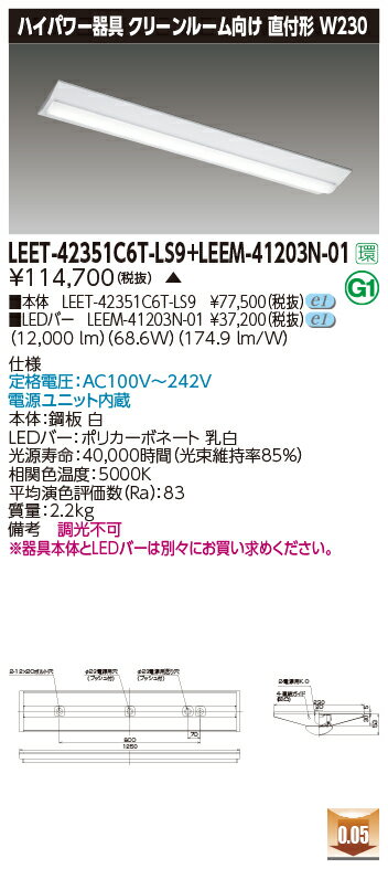 東芝 LEET-42351C6T-LS9 + LEEM-41203N-01 LEDベースライト (LEET42351C6TLS9LEEM41203N01) クリ...
