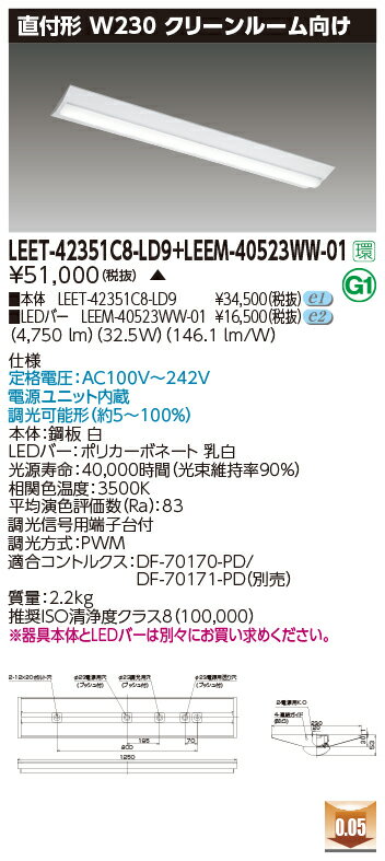 東芝 LEET-42351C8-LD9 + LEEM-40523WW-01 LEDベースライト (LEET42351C8LD9LEEM40523WW01) クリーンル..