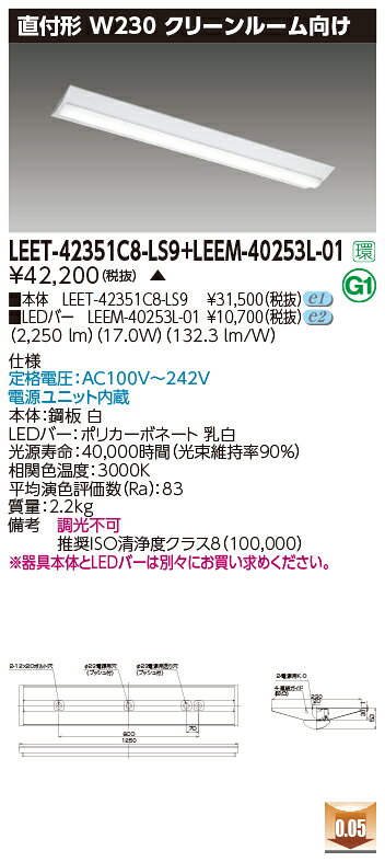 東芝 LEET-42351C8-LS9 + LEEM-40253L-01 LEDベースライト (LEET42351C8LS9LEEM40253L01) クリーンルー..