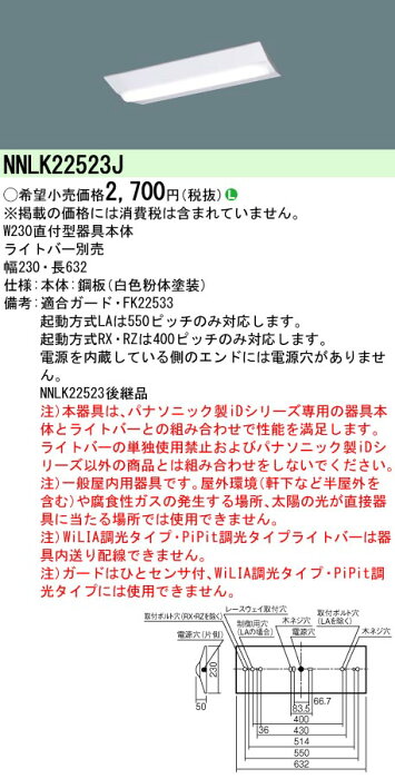 NNLK22523J 天井直付型　LEDベースライト 器具本体