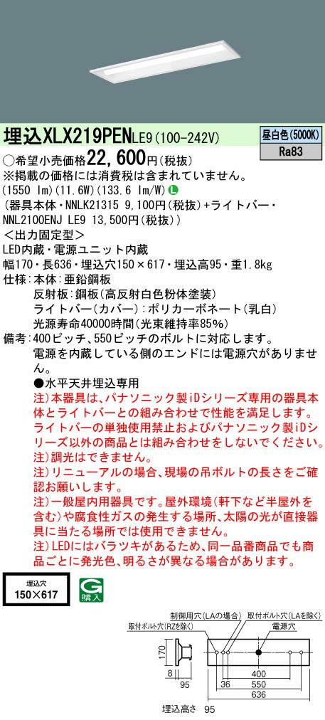 楽天てかりま専科お取り寄せ 納期回答致します パナソニック XLX219PEN LE9 （XLX219PENLE9） リニューアル用　天井埋込型　20形　一体型LEDベースライト　下面開放型