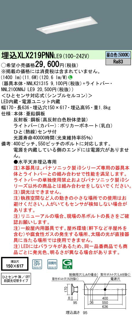 お取り寄せ 納期回答致します パナソニック XLX219PNN LE9 (XLX219PNNLE9） リニューアル用　天井埋込型　20形　一体型LEDベースライト　シンプルセルコンひとセンサON/OFF 段調光切替タイプ　下面開放型