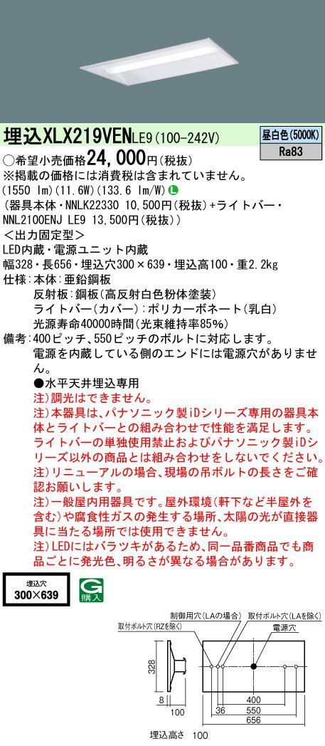 お取り寄せ 納期回答致します パナソニック XLX219VEN LE9 「NNLK22330 NNL2100ENJLE9」 リニューアル用 天井埋込型 20形 一体型LEDベースライト 下面開放型(XLX219VENLE9）