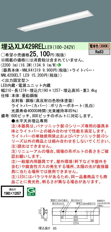 楽天てかりま専科お取り寄せ 納期回答致します パナソニック XLX429REL LE9 （XLX429RELLE9） リニューアル用　天井埋込型　40形　一体型LEDベースライト　下面開放型