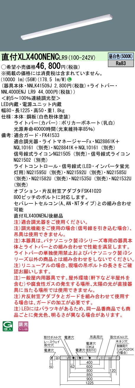 お取り寄せ 納期回答致します パナソニック XLX400NENC LR9 組み合わせ 「NNLK41509J NNL4000ENJ LR9」天井直付型　一体型LEDベースライト　 (XLX400NENCLR9)