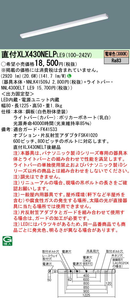 楽天てかりま専科お取り寄せ 納期回答致します XLX430NELP LE9　天井直付型　40形　一体型LEDベースライト　iスタイル／ストレートタイプ／笠なし型　Hf蛍光灯32形高出力型1灯器具相当　（XLX430NELPLE9）