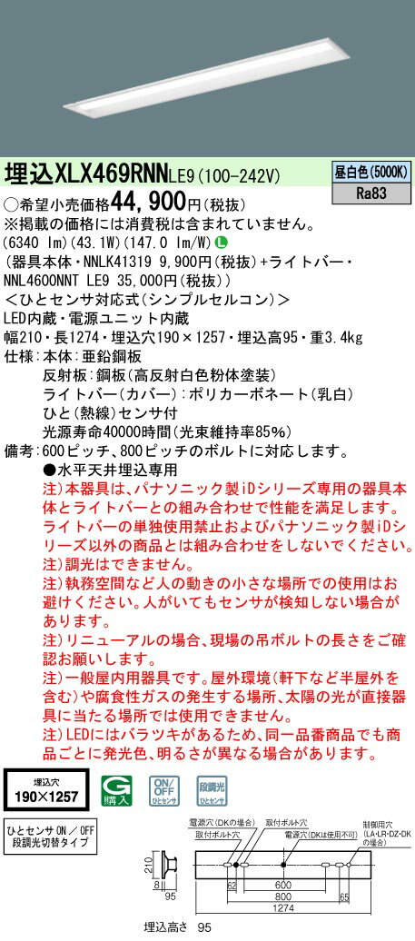 お取り寄せ 納期回答致します パナソニック XLX469RNN LE9 (XLX469RNNLE9） リニューアル用　天井埋込型　 40形 一体型LEDベースライト シンプルセルコンひとセンサON/OFF 段調光切替タイプ　下面開放型