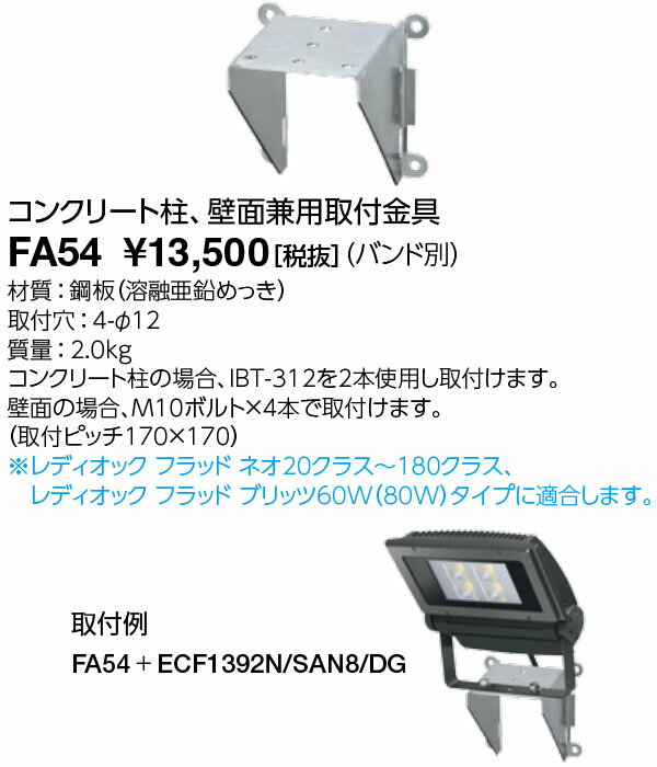 ポイント2倍 岩崎電気 FA54 コンクリート柱・壁面兼用取付金具