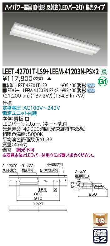 東芝 LEET-42701T-LS9+LEEM-41203N-PS+LEEM-41203N-PS LEDベースライト (LEET42701TLS9LEEM412...