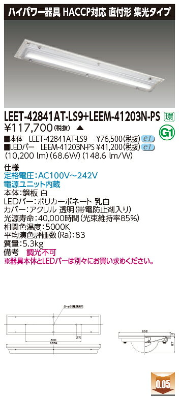 東芝 LEET-42841AT-LS9+LEEM-41203N-PS LEDベースライト (LEET42841ATLS9LEEM41203NPS) HACCP・...
