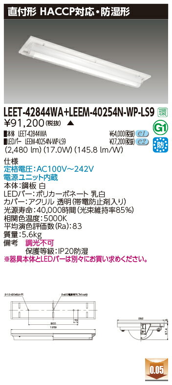  LEET-42844WA+LEEM-40254N-WP-LS9 LED١饤 (LEET42844WALEEM40254NWPLS9) HACCP...
