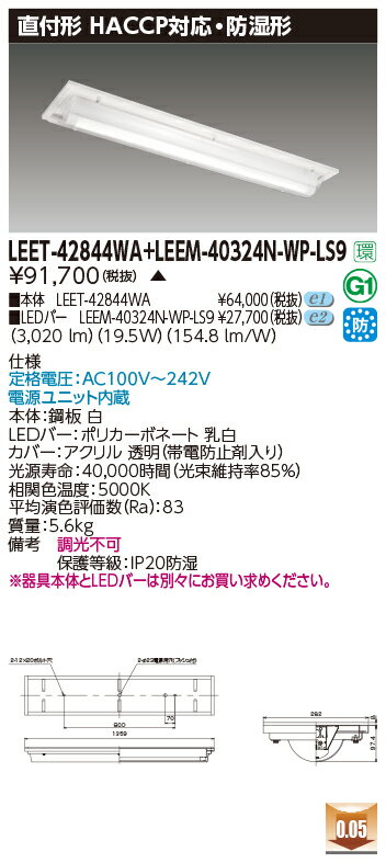 東芝 LEET-42844WA+LEEM-40324N-WP-LS9 LEDベースライト (LEET42844WALEEM40324NWPLS9) HACCP・...