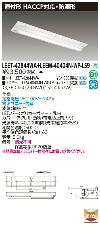 東芝 LEET-42844WA+LEEM-40404N-WP-LS9 LEDベースライト (LEET42844WALEEM40404NWPLS9) HACCP・...