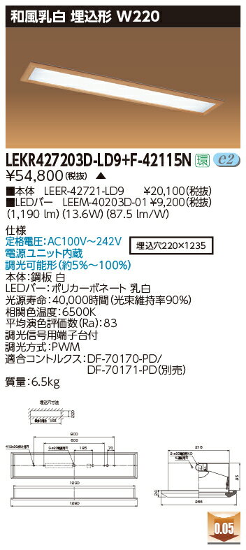 お取り寄せ 納期回答致します東芝 LEKR427203D-LD9+F-42115N LEDベースライト (LEKR427203DLD9F42115N) 和風乳白...